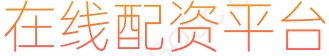 长胜证券开户_股票配资专业网_股票杠杆交易平台