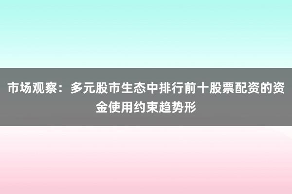 市场观察：多元股市生态中排行前十股票配资的资金使用约束趋势形