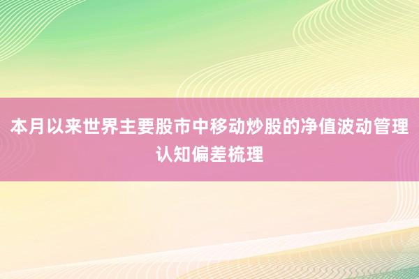 本月以来世界主要股市中移动炒股的净值波动管理认知偏差梳理